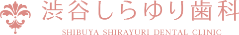 渋谷しらゆり歯科